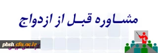 برگزاری اولین کارگاه مشاوره قبل از ازدواج