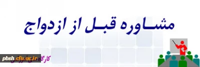 برگزاری اولین کارگاه مشاوره قبل از ازدواج