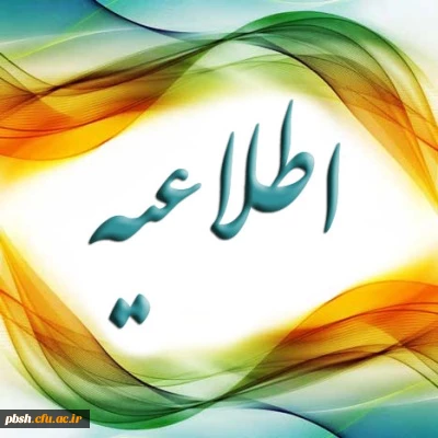 فرم تکمیل بانک اطلاعاتی دانشجو معلمان شاهد و ایثارگر دانشگاه فرهنگیان