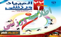 خاطرات ماندگار المپیاد ورزشی  3