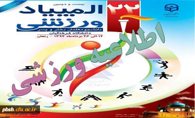 خاطرات ماندگار المپیاد ورزشی