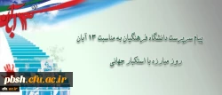 دکتر مهرمحمدی، سرپرست دانشگاه فرهنگیان: سیزده آبان الهام بخش و امیدآفرین است 2