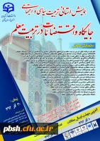 همایش استانی تربیت سیاسی و اجتماعی جایگاه و اقتضائات در تربیت معلم- خراسان شمالی