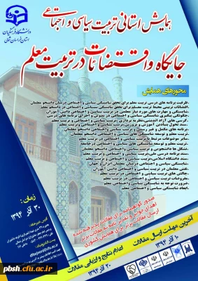 فراخوان همایش استانی تربیت سیاسی و اجتماعی ، جایگاه و اقتضائات در تربیت معلم - در استان خراسان شمالی