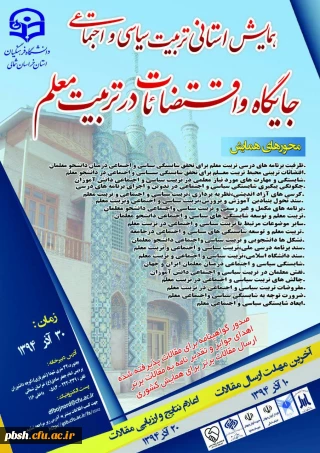 فراخوان همایش استانی تربیت سیاسی و اجتماعی ، جایگاه و اقتضائات در تربیت معلم - در استان خراسان شمالی