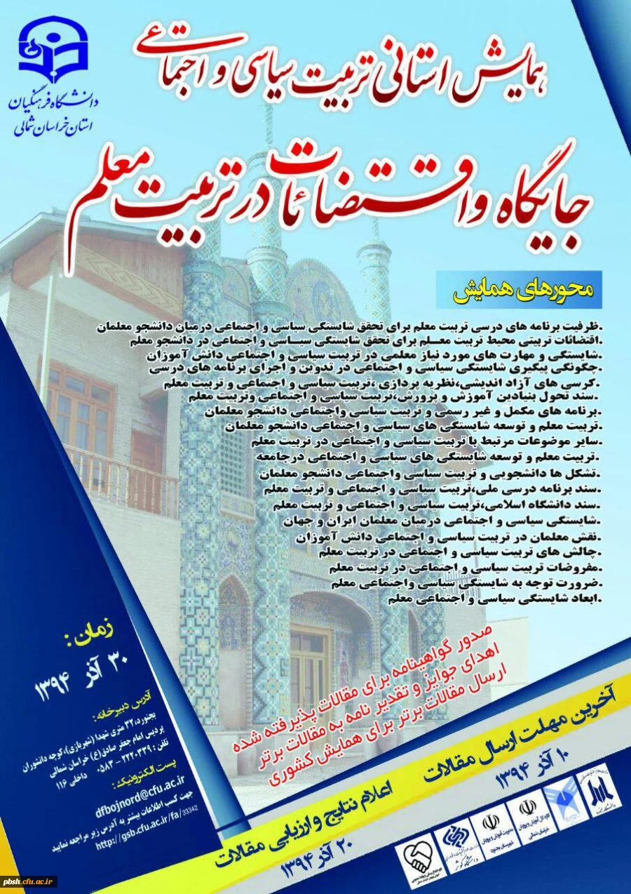 همایش استانی تربیت سیاسی و اجتماعی جایگاه و اقتضائات در تربیت معلم- خراسان شمالی