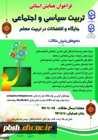 فراخوان همایش استانی تربیت سیاسی و اجتماعی ، جایگاه و اقتضائات در تربیت معلم 2