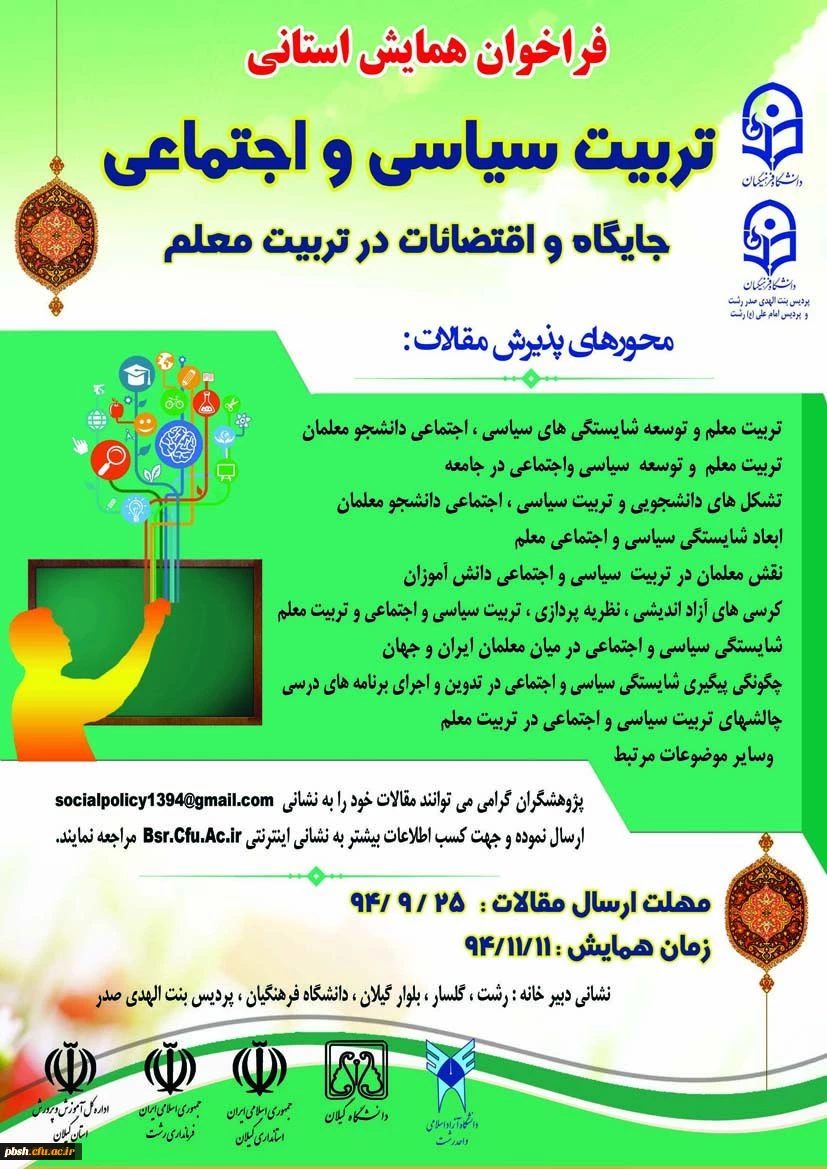 فراخوان همایش استانی تربیت سیاسی و اجتماعی ، جایگاه و اقتضائات در تربیت معلم 2