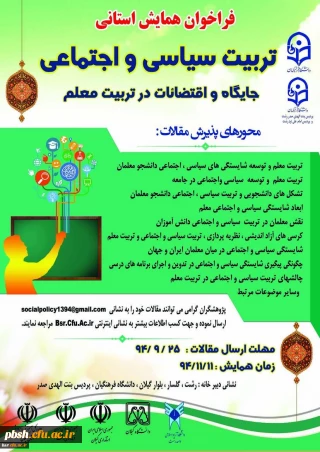 همایش استانی " تربیت سیاسی و اجتماعی جایگاه و اقتضائات در تربیت معلم " در استان گیلان