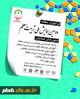 تمدید ارسال مقاله به دومین همایش ملی تربیت معلم تا پایان بهمن ماه 94