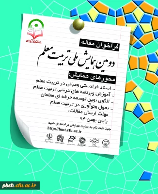 دومین همایش ملی تربیت معلم