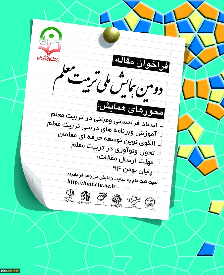 فراخوان مقاله دومین همایش ملی تربیت معلم- به صفحه همایش ها مراجعه نمایید.