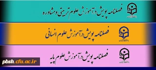 معرفی فصلنامه های پویش دانشجویی