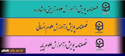 معرفی فصلنامه های پویش دانشجویی