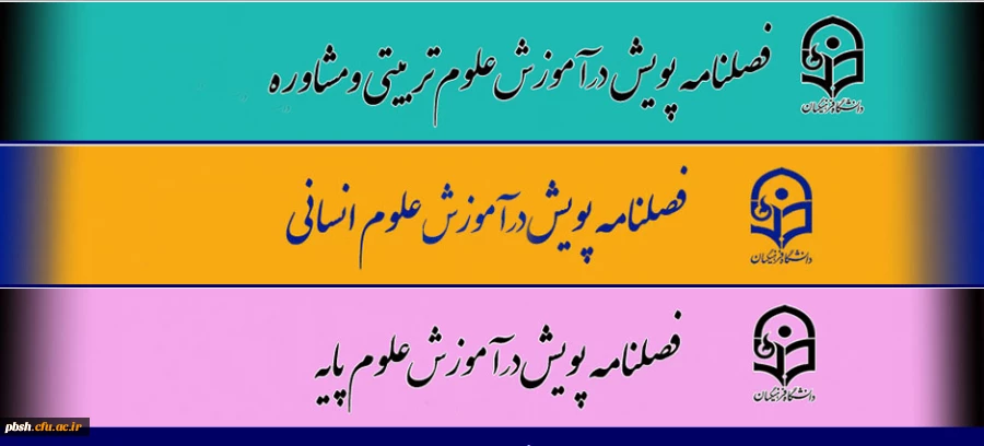 معرفی فصل نامه های پویش - به بخش اطلاعیه ها مراجعه کنید