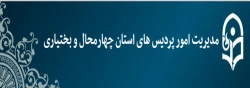 راه اندازی پورتال مدیریت مدیریت امور پردیس های استان چهارمحال و بختیاری 2
