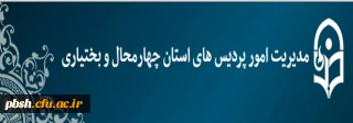 راه اندازی پورتال  مدیریت امور پردیس های استان چهارمحال و بختیاری