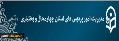 راه اندازی پورتال  مدیریت امور پردیس های استان چهارمحال و بختیاری