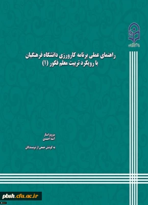 کتاب راهنمای عملی کارورزی با رویکرد معلم فکور توسط دانشگاه منتشرشد