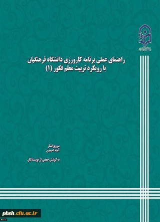 کتاب راهنمای عملی کارورزی با رویکرد معلم فکور توسط دانشگاه منتشرشد