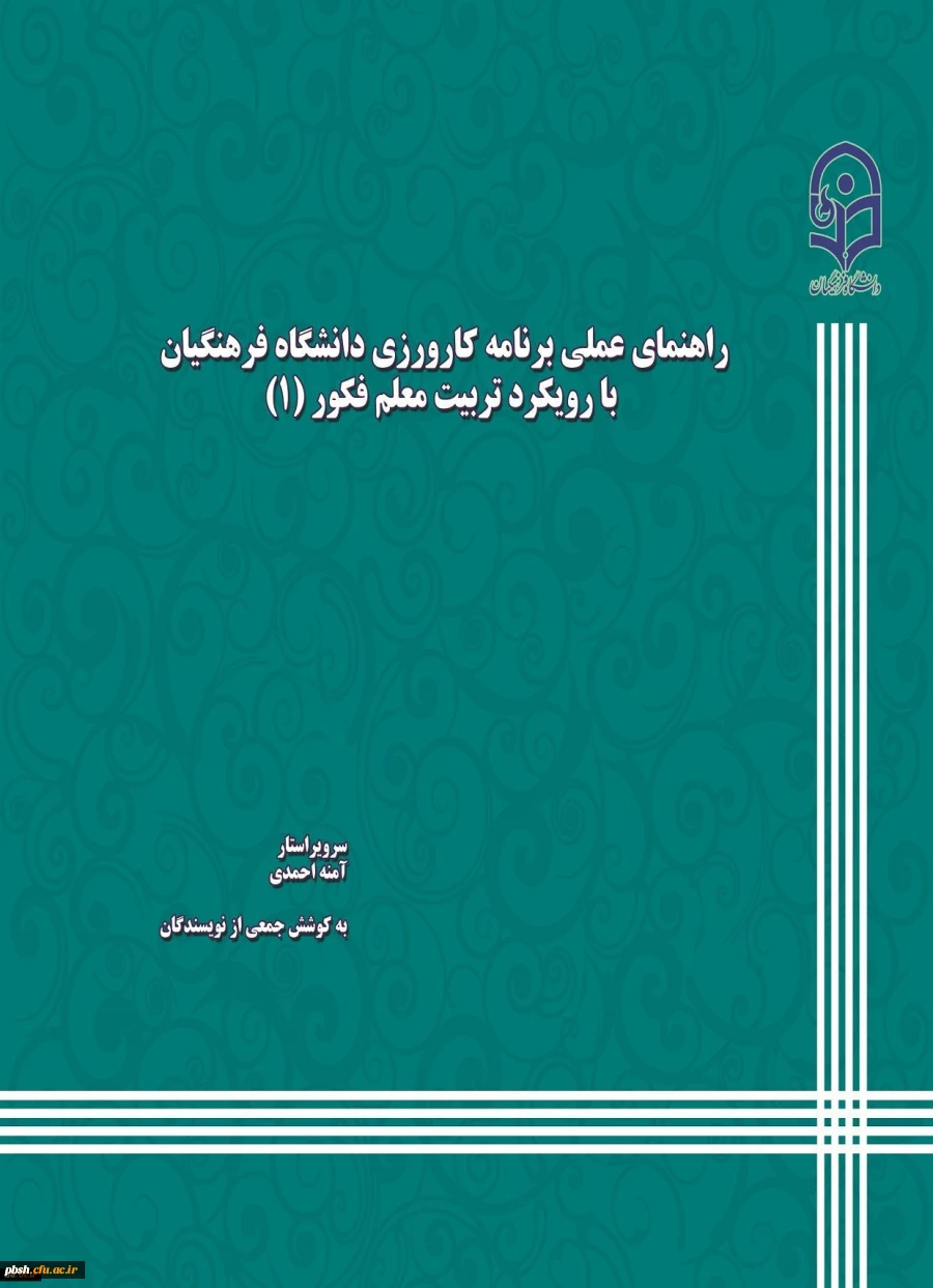 کتاب راهنمای عملی کارورزی با رویکرد معلم فکور