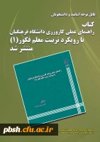 کتاب راهنمای عملی کارورزی دانشگاه فرهنگیان با رویکرد تربیت معلم فکور(1) منتشر گردید.