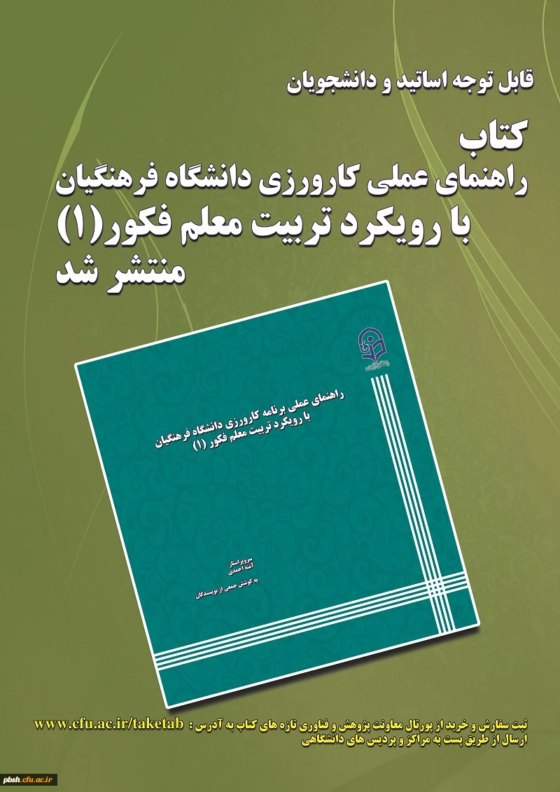 کتاب راهنمای عملی کارورزی دانشگاه فرهنگیان با رویکرد تربیت معلم فکور(1) منتشر گردید.