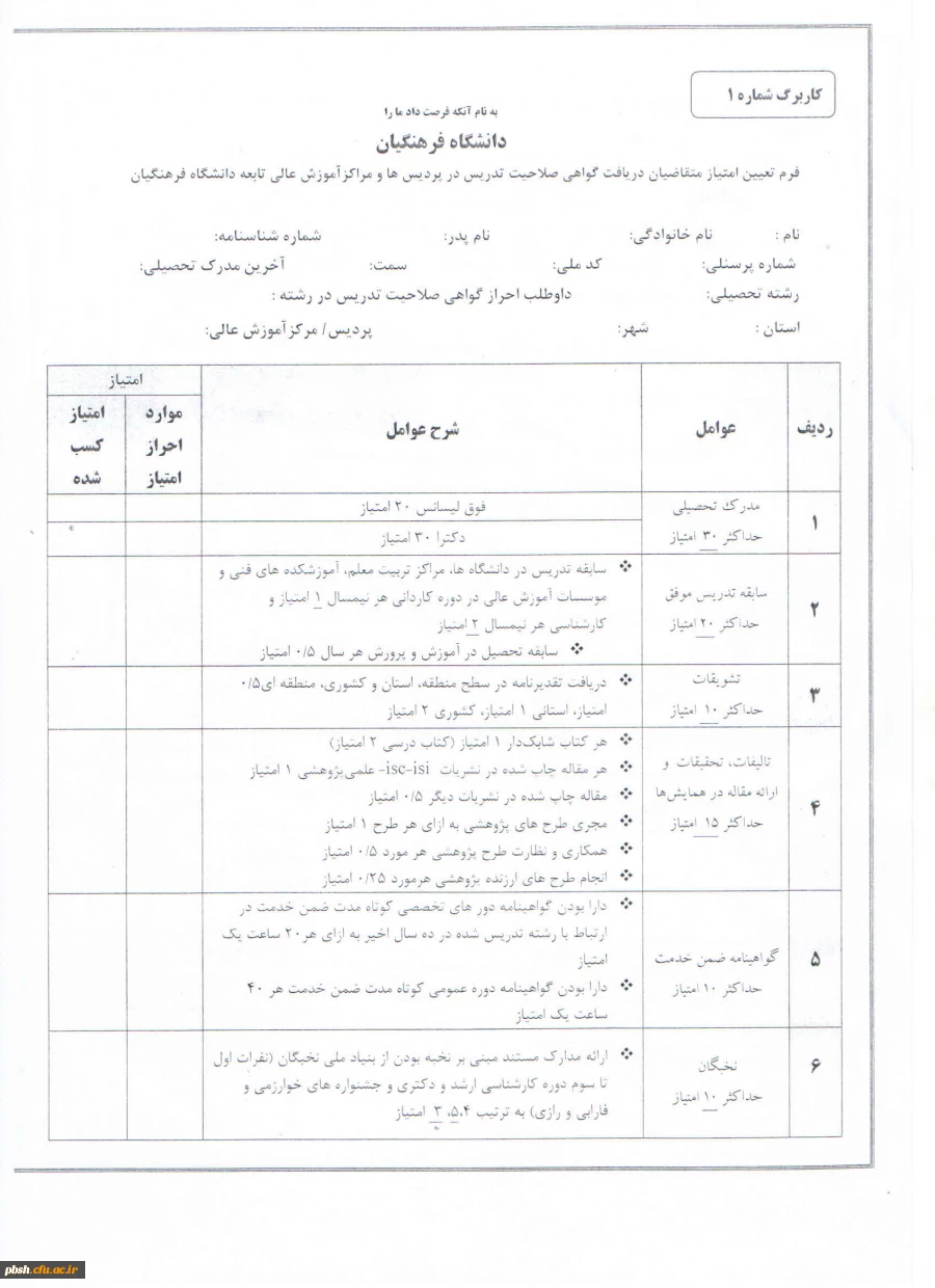 فرم متقاضیان دریافت گواهی صلاحیت تدریس در دانشگاه فرهنگیان