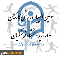 شرکت کارکنان پردیس شهیدباهنر شهرکرد در سومین المپیاد ورزشی کارکنان و اساتید دانشگاه فرهنگیان 2