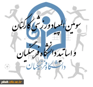 شرکت کارکنان پردیس شهیدباهنر شهرکرد در سومین المپیاد ورزشی کارکنان و اساتید دانشگاه فرهنگیان