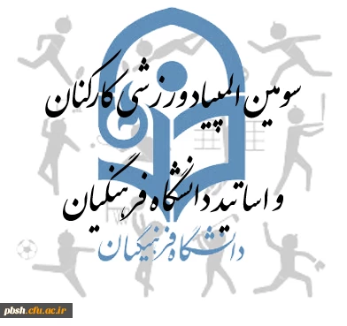 شرکت کارکنان پردیس شهیدباهنر شهرکرد در سومین المپیاد ورزشی کارکنان و اساتید دانشگاه فرهنگیان