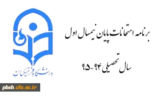 برنامه امتحانی نیمسال اول سال تحصیلی 94-95