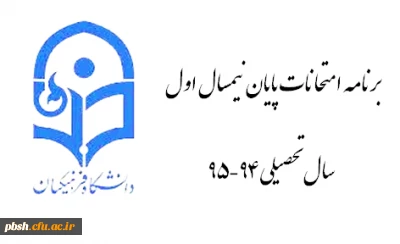 برنامه امتحانی نیمسال اول سال تحصیلی 94-95