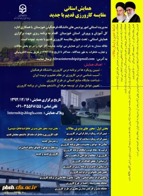 همایش استانی کارورزی «مقایسه کارورزی جدید و قدیم»