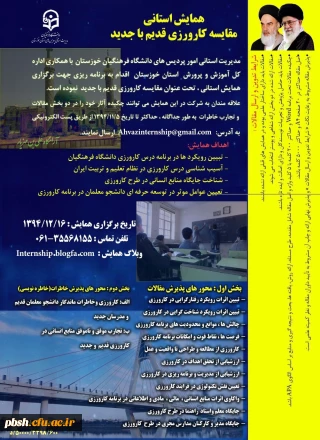 همایش استانی کارورزی «مقایسه کارورزی جدید و قدیم»