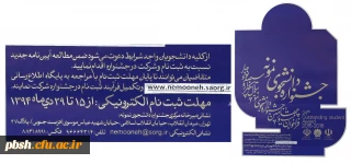 آیین نامه جشنواره دانشجوی نمونه