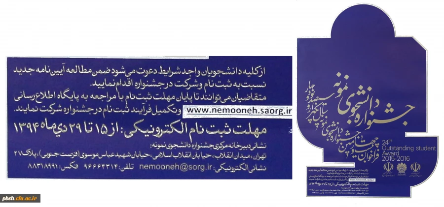 برای اطلاعات بیشتر به سایت  www.nemooneh.saorg.ir  مراجعه نمایید.