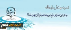 تمدید مهلت ارسال مقاله به دومین همایش ملی تربیت معلم تا پایان بهمن ماه 94  2