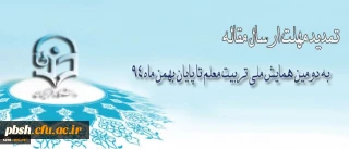 تمدید مهلت ارسال مقاله به دومین همایش ملی تربیت معلم تا پایان بهمن ماه 94