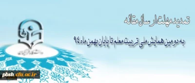 تمدید مهلت ارسال مقاله به دومین همایش ملی تربیت معلم تا پایان بهمن ماه 94