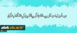 ویژه مدرسین - دوره آموزش نحوه کاربری سامانه یادگیری الکترونیکی دانشگاه فرهنگیان - به بخش اطلاعیه ها مراجعه نمایید
