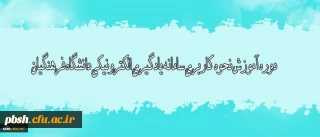 دوره آموزش نحوه کاربری سامانه یادگیری الکترونیکی دانشگاه فرهنگیان