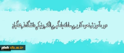 دوره آموزش نحوه کاربری سامانه یادگیری الکترونیکی دانشگاه فرهنگیان