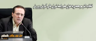 انتخاب «دکتر مهرمحمدی» و «مصباحی مقدم» به عنوان اعضای وابسته شورای عالی آموزش و پرورش