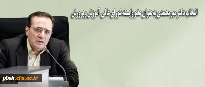 انتخاب «دکتر مهرمحمدی» و «مصباحی مقدم» به عنوان اعضای وابسته شورای عالی آموزش و پرورش