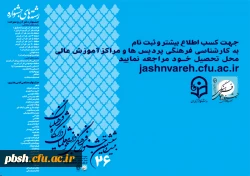 جدول زمانبندی برگزاری مرحله استانی جشنواره قرآن وعترت ( رشته های کتبی ) 2