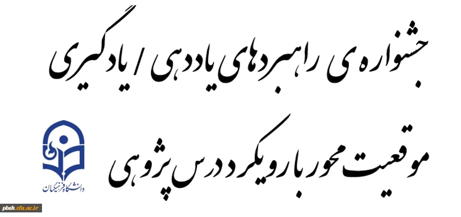 جشنواره ی (( راهبردهای یاددهی/ یادگیری موقعیت محور با رویکرد درس پژوهی )) 2