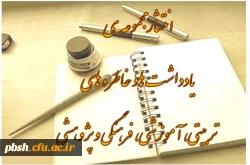 انتشار مجموعه ی یادداشت ها و خاطره های تربیتی، آموزشی، فرهنگی و پژوهشی استادان، کارکنان و مدرسان محترم دانشگاه فرهنگیان 2