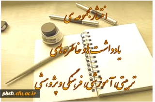 انتشار مجموعه ی یادداشت ها و خاطره های تربیتی، آموزشی، فرهنگی و پژوهشی استادان، کارکنان و مدرسان محترم دانشگاه فرهنگیان