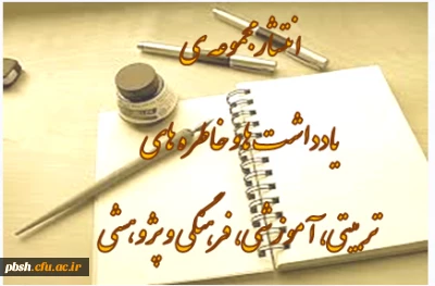 انتشار مجموعه ی یادداشت ها و خاطره های تربیتی، آموزشی، فرهنگی و پژوهشی استادان، کارکنان و مدرسان محترم دانشگاه فرهنگیان